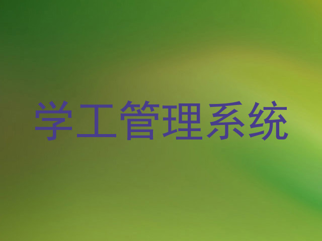 学工管理系统