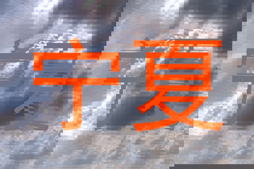 宁夏