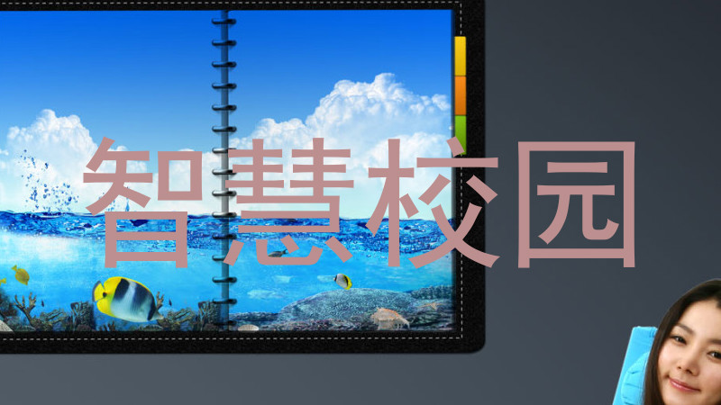 智慧校园