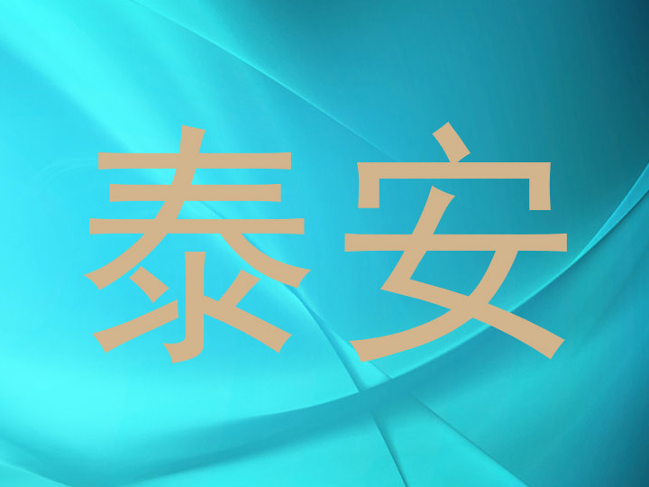 泰安