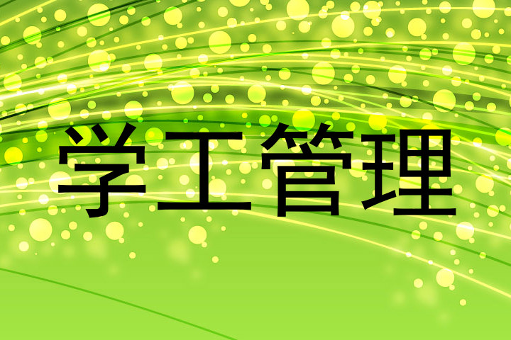 学工管理
