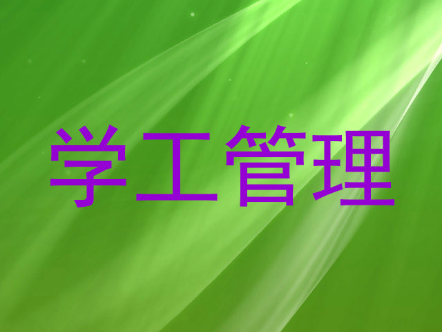 学工管理