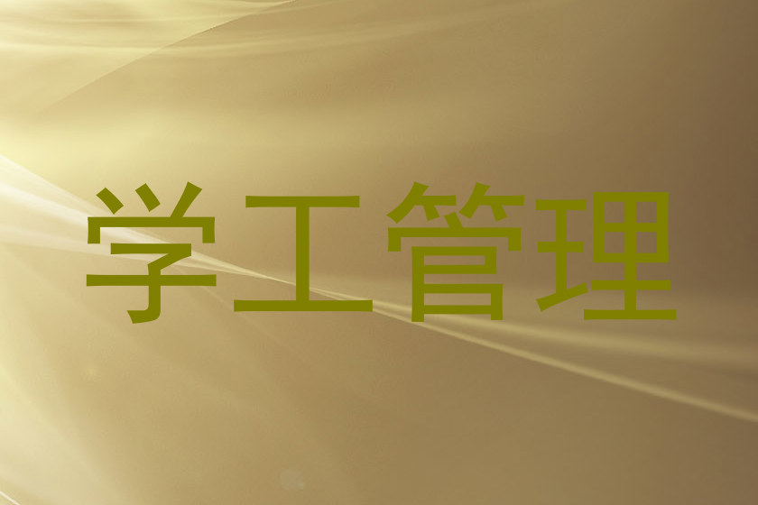 学工管理