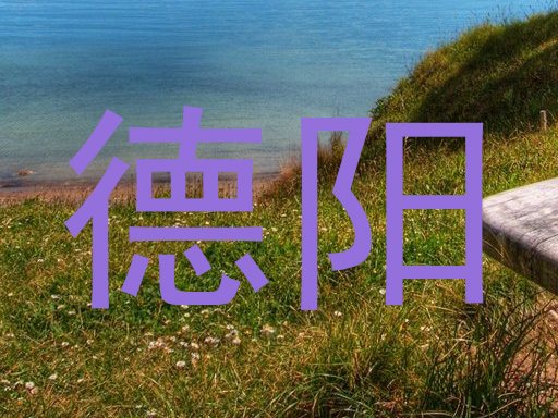 德阳
