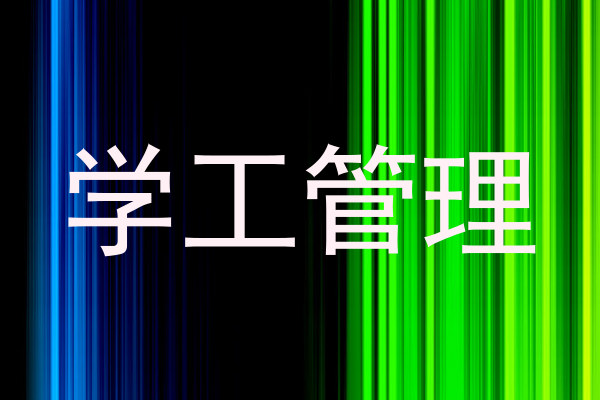 学工管理