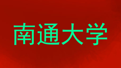 南通大学