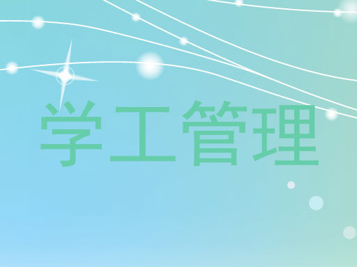 学工管理