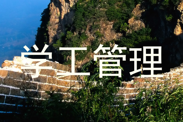 学工管理