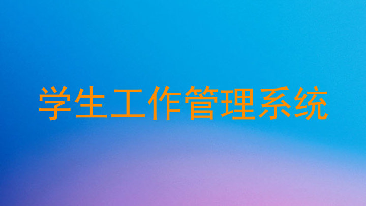 学生工作管理系统