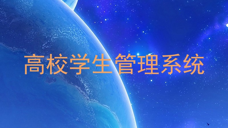 高校学生管理系统