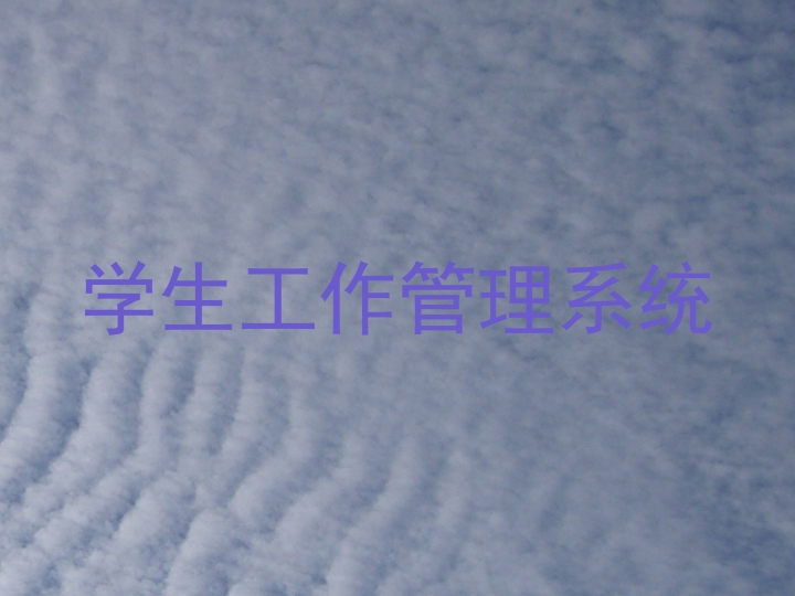 学生工作管理系统