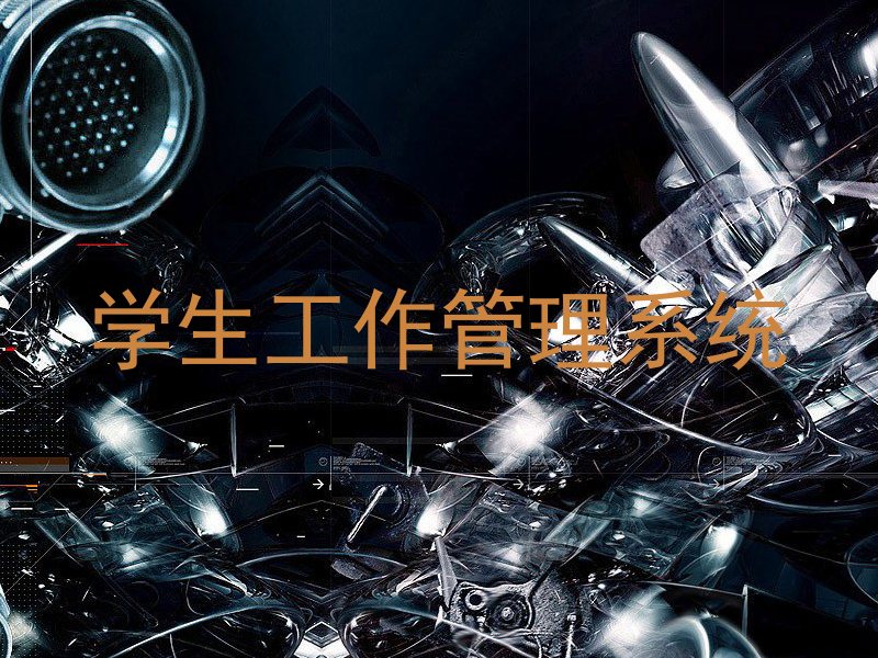 学生工作管理系统