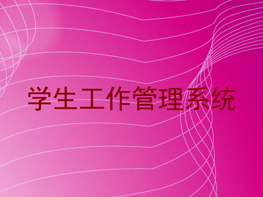 学生工作管理系统