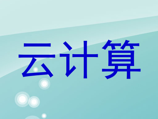 云计算