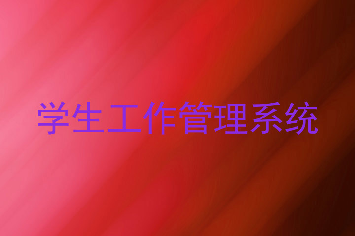 学生工作管理系统