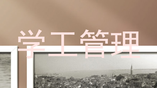 学工管理