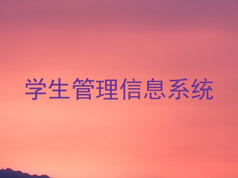 学生管理信息系统