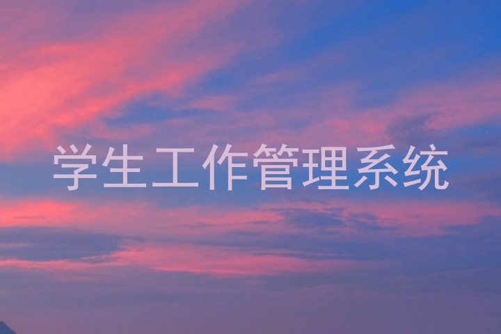 学生工作管理系统