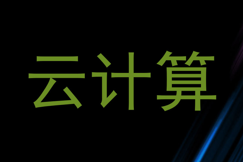云计算