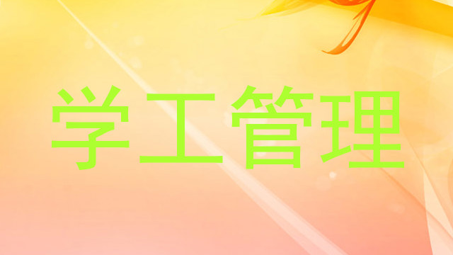 学工管理