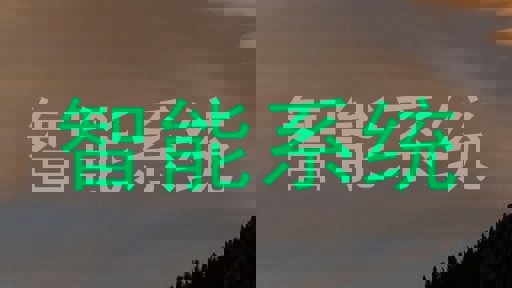智能系统