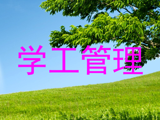 学工管理