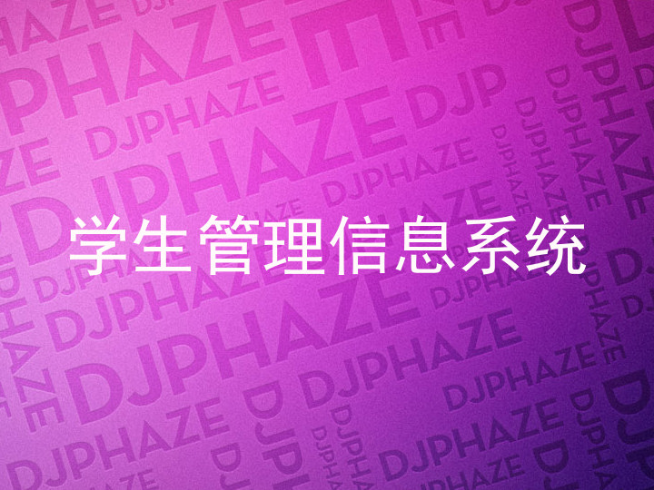 学生管理信息系统