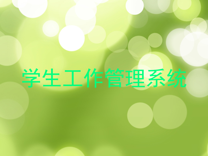 学生工作管理系统