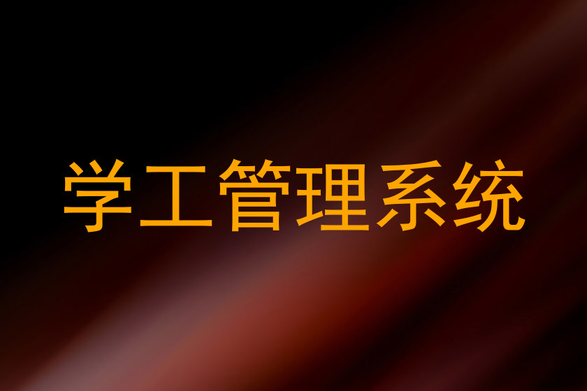 学工管理系统