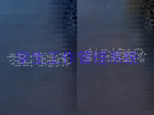 学生工作管理系统
