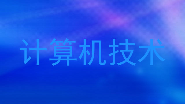 计算机技术