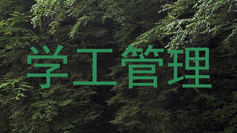 学工管理