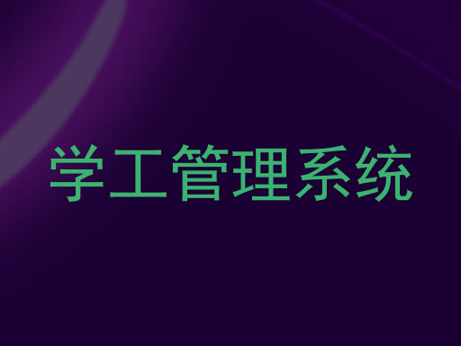 学工管理系统