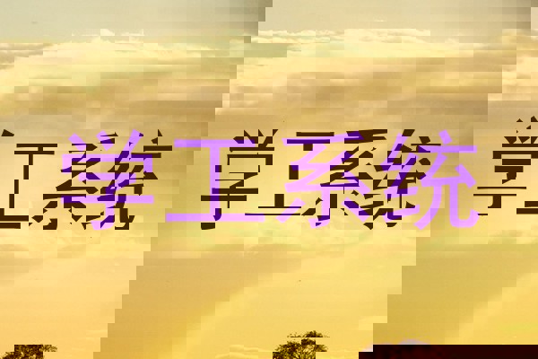 学工系统