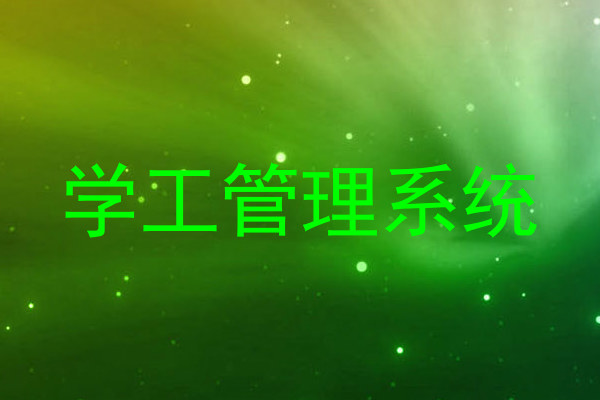 学工管理系统