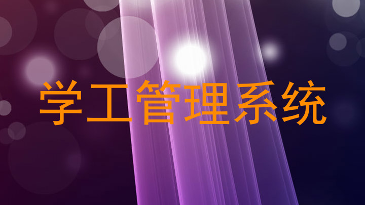 学工管理系统