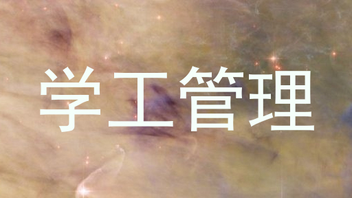 学工管理