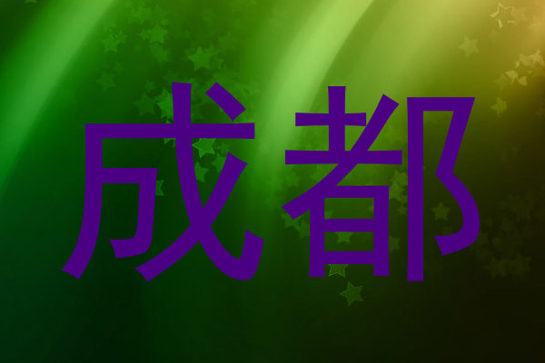 成都