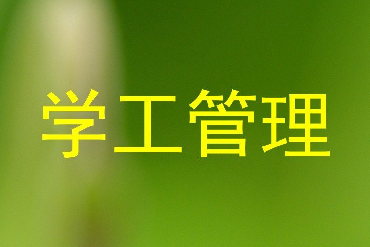 学工管理