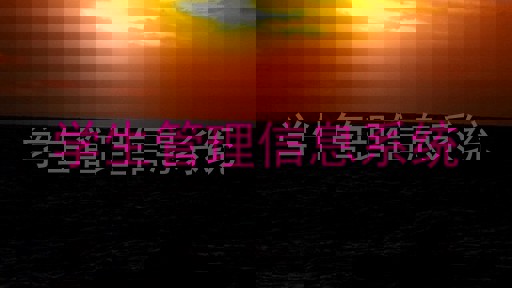 学生管理信息系统