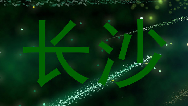 长沙