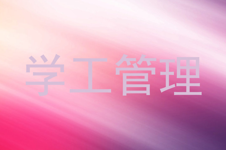 学工管理