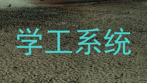 学工系统