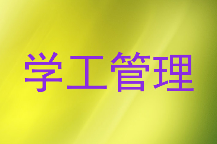 学工管理