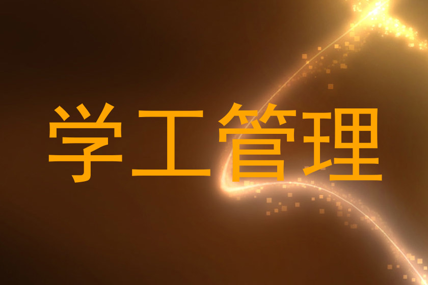 学工管理