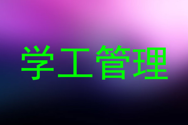 学工管理