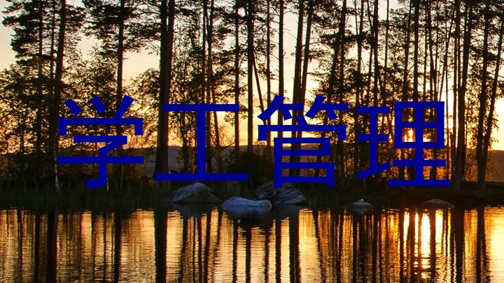 学工管理