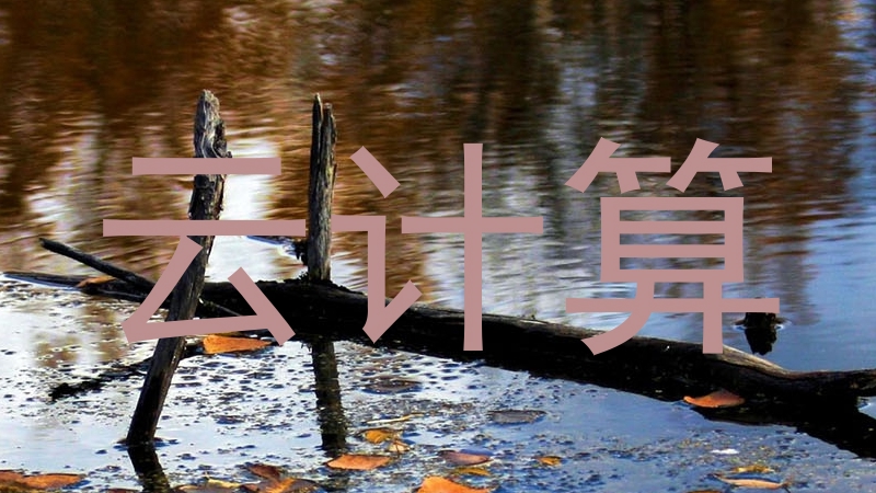 云计算