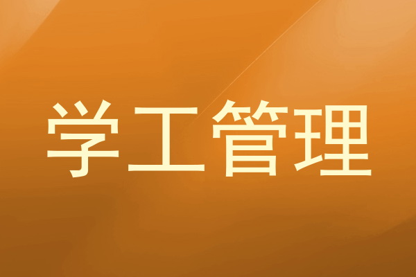 学工管理