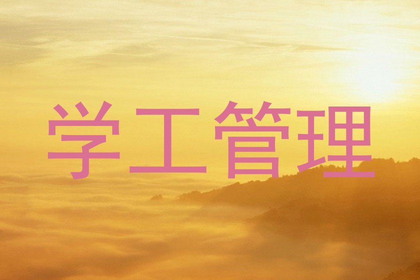 学工管理
